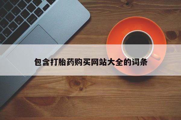 打胎药微信联系方式，包含打胎药购买网站大全的词条