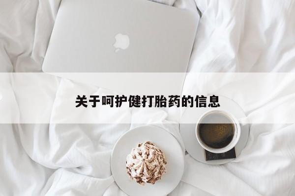 打胎药微信联系方式，关于呵护健打胎药的信息