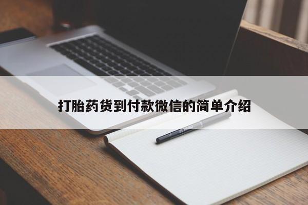 打胎药微信联系方式，打胎药货到付款微信的简单介绍